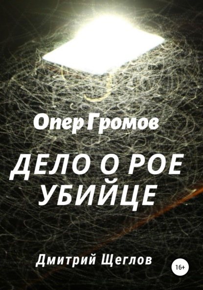 Опер Громов. Дело о рое-убийце — Дмитрий Щеглов