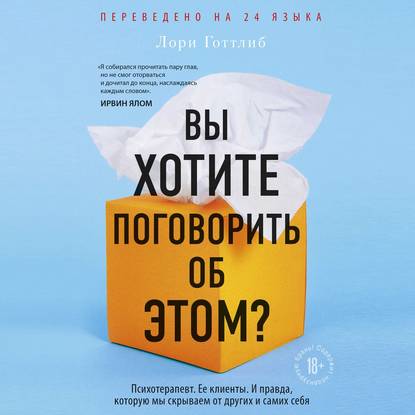 Вы хотите поговорить об этом? Психотерапевт. Ее клиенты. И правда, которую мы скрываем от других и самих себя - Лори Готтлиб