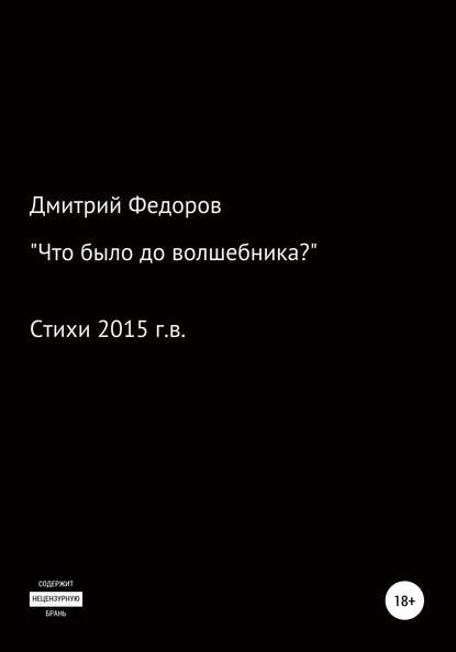 Что было до волшебника? - Дмитрий Дмитриевич Федоров