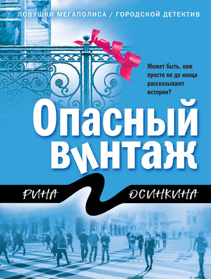 Опасный винтаж - Рина Осинкина