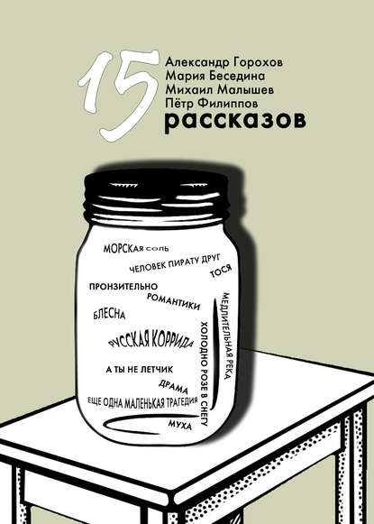 15 рассказов — Мария Беседина