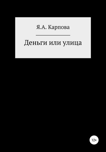 Деньги или улица — Яна Артемовна Карпова