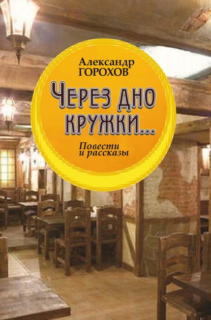 Через дно кружки — Александр Горохов