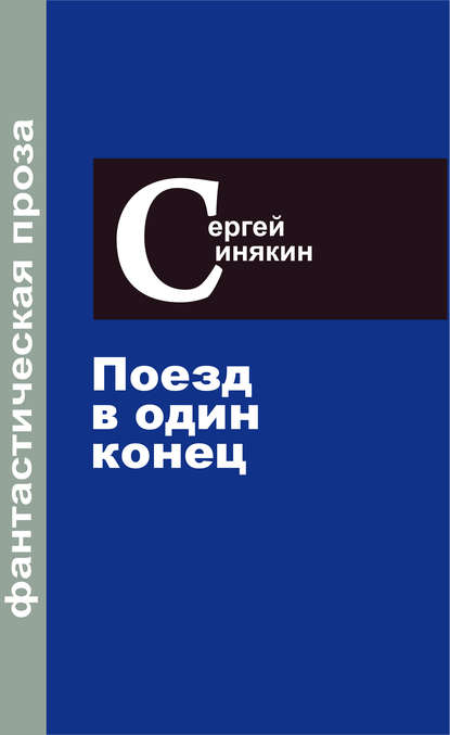 Фантастическая проза. Том 3. Поезд в один конец - Сергей Синякин