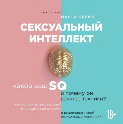 Сексуальный интеллект — Марти Кляйн