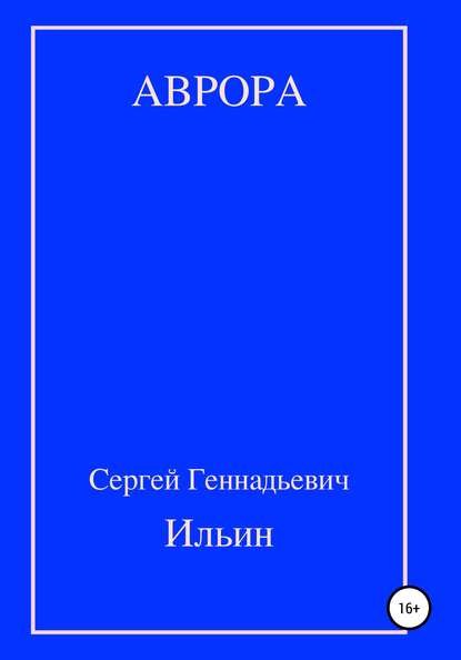 Аврора — Сергей Геннадьевич Ильин