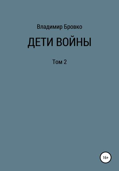 Дети войны. Том 2 — Владимир Петрович Бровко