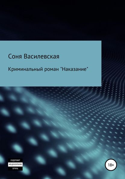 Наказание — Соня Василевская