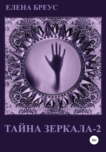 Тайна зеркала 2 — Елена Бреус