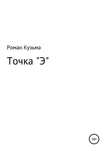 Точка Э - Роман Кузьма