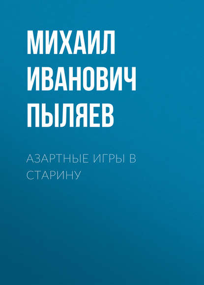 Азартные игры в старину - Михаил Иванович Пыляев