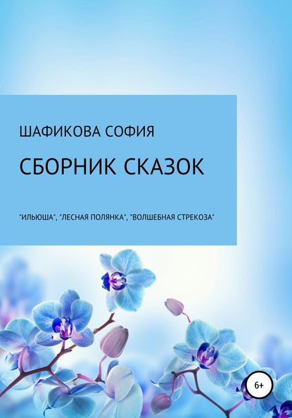 Сборник сказок: «Илюша», «Лесная полянка», «Волшебная стрекоза» - София Шамиловна Шафикова