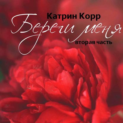 Береги меня - Катрин Корр