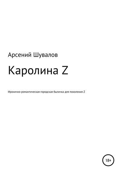 Каролина Z — Арсений Шувалов