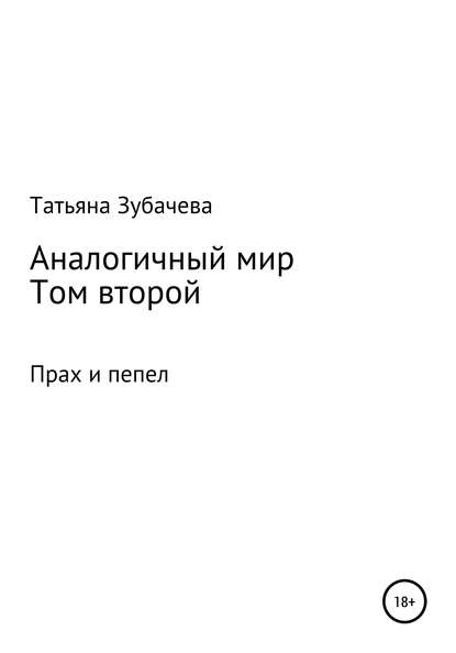 Аналогичный мир. Том второй. Прах и пепел - Татьяна Николаевна Зубачева