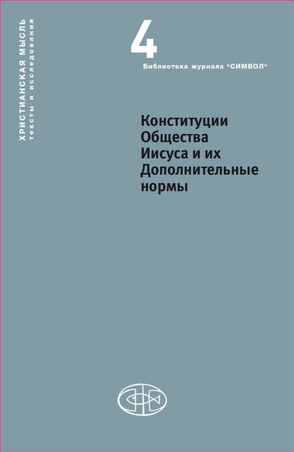 Конституции Общества Иисуса и их Дополнительные нормы - Коллектив авторов