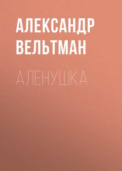 Аленушка — Александр Вельтман