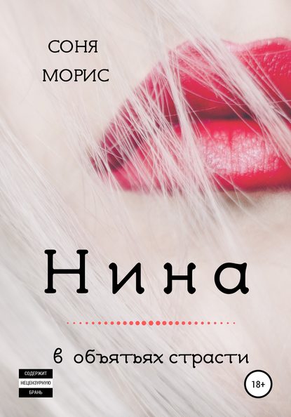 Нина — Соня Морис