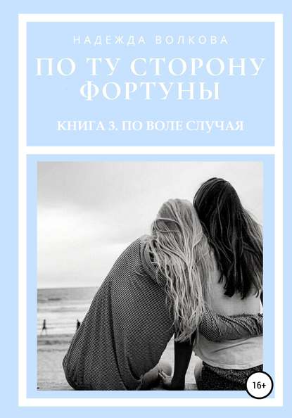 По ту сторону фортуны. Книга 3. По воле случая — Надежда Волкова