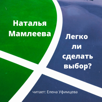 Легко ли сделать выбор? — Наталья Мамлеева