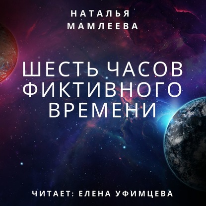 Шесть часов фиктивного времени - Наталья Мамлеева