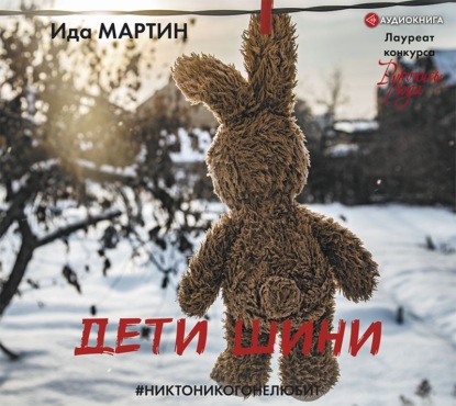 Дети Шини — Ида Мартин