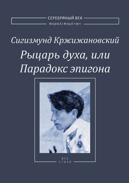 Рыцарь духа, или Парадокс эпигона - Сигизмунд Кржижановский