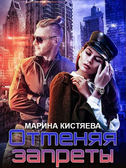 Отменяя запреты — Марина Кистяева