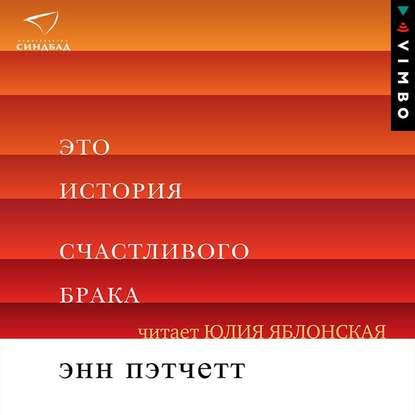 Это история счастливого брака — Энн Пэтчетт