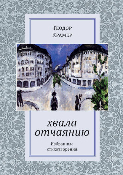 Хвала отчаянию - Теодор Крамер