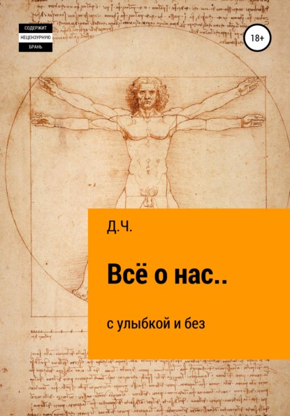 Всё о нас… с улыбкой и без - Д.Ч.