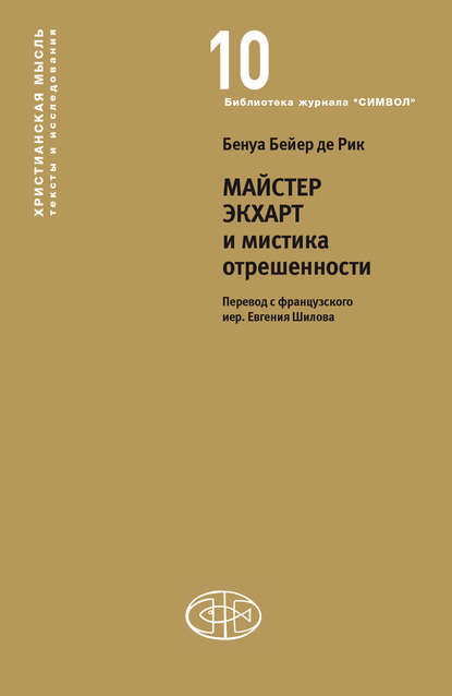 Майстер Экхарт и мистика отрешенности - Бенуа Бейер де Рик