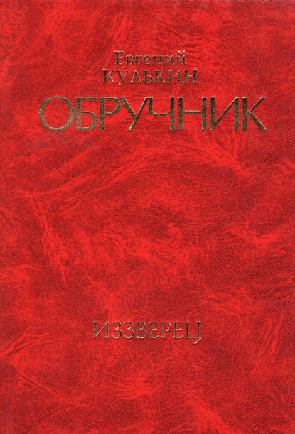 Обручник. Книга вторая. Иззверец - Евгений Кулькин