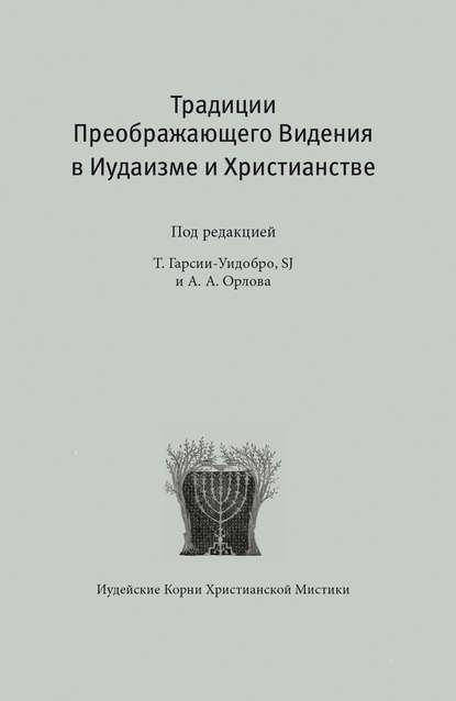 Традиции преображающего видения в иудаизме и христианстве - Томас Гарсия-Уидобро SJ