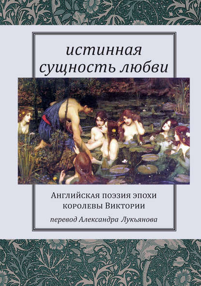 Истинная сущность любви: Английская поэзия эпохи королевы Виктории — Сборник