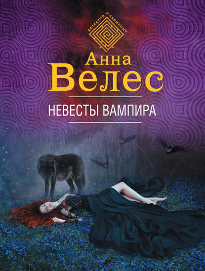 Невесты вампира — Анна Велес