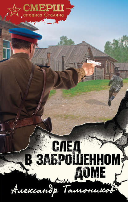 След в заброшенном доме — Александр Тамоников