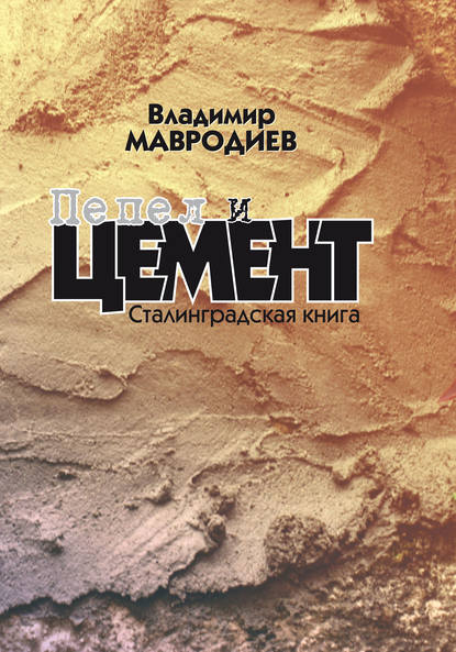 Пепел и цемент. Сталинградская книга — Владимир Мавродиев