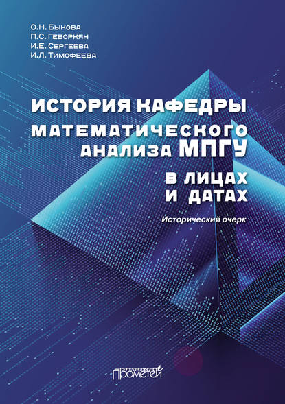 История кафедры математического анализа МПГУ в лицах и датах - Ирина Леонидовна Тимофеева