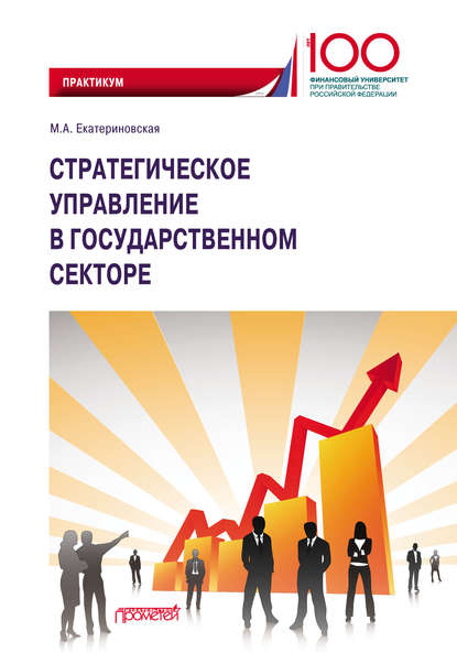 Стратегическое управление в государственном секторе — Мария Алексеевна Екатериновская