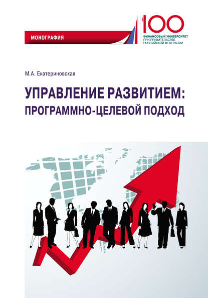 Управление развитием: программно-целевой подход — Мария Алексеевна Екатериновская