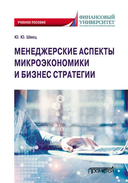 Менеджерские аспекты микроэкономики и бизнес стратегии - Ю. Ю. Швец