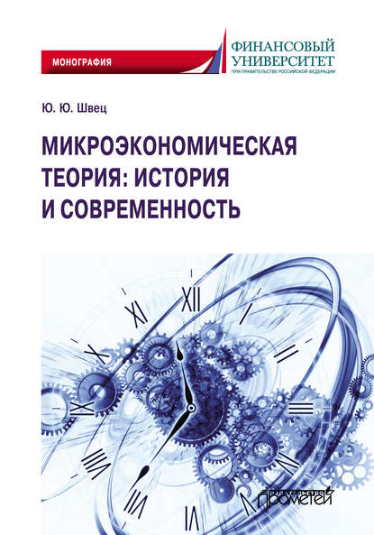 Микроэкономическая теория: история и современность - Ю. Ю. Швец