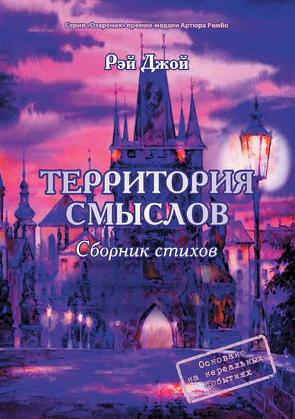 Территория смыслов - Рэй Джой