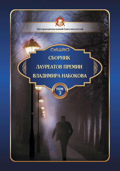 Сборник лауреатов премии Владимира Набокова. Том 3 - Сборник