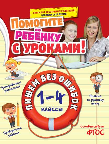 Пишем без ошибок. 1-4 классы - А. М. Горохова