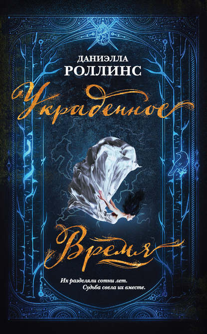 Украденное время — Даниэлла Роллинс