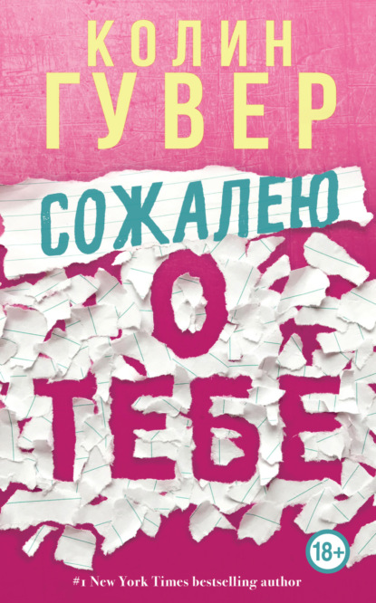 Сожалею о тебе - Колин Гувер