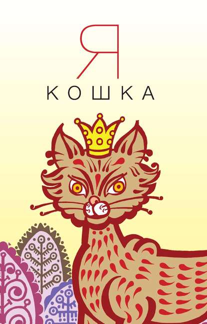 Я кошка - Сборник