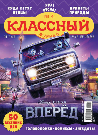 Классный журнал №04/2020 - Открытые системы